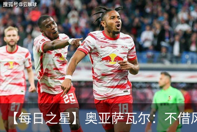 【每日之星】奥亚萨瓦尔：不借风雷自成风暴 重铸西班牙锋刃