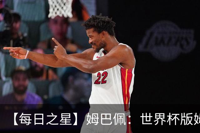 【每日之星】姆巴佩：世界杯版姆总大杀四方 超越吉鲁对望克洛泽