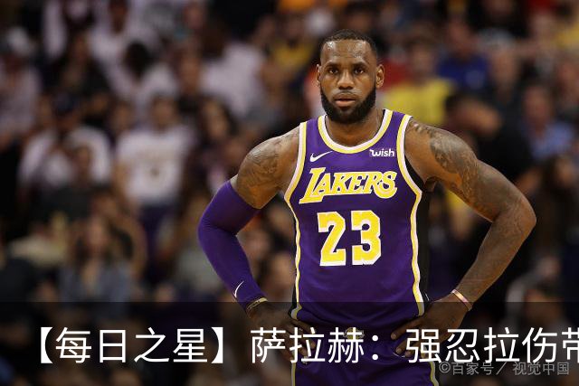 【每日之星】萨拉赫：强忍拉伤带队逆天改命 惊世勺子点球创奇迹