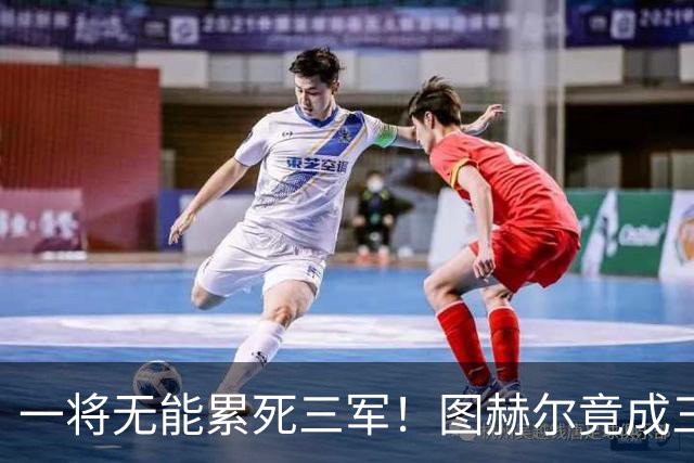 一将无能累死三军！图赫尔竟成三狮大短板 赢球纯侥幸