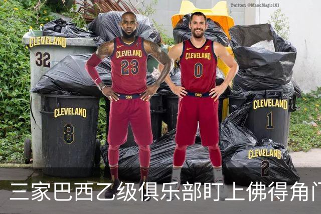 三家巴西乙级俱乐部盯上佛得角门将 收入有望大幅提升