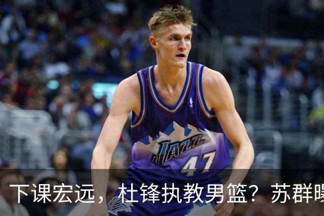 下课宏远，杜锋执教男篮？苏群曝料，1年计划曝光，宏远新帅曝光