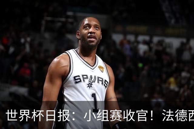 世界杯日报：小组赛收官！法德西荷葡半区绞杀+韩国伊朗出局