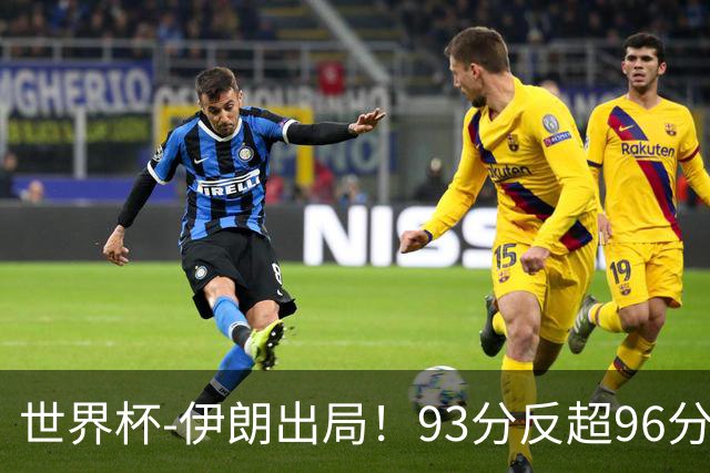 世界杯-伊朗出局！93分反超96分绝平 阿尔及利亚3-3奥地利携手出线