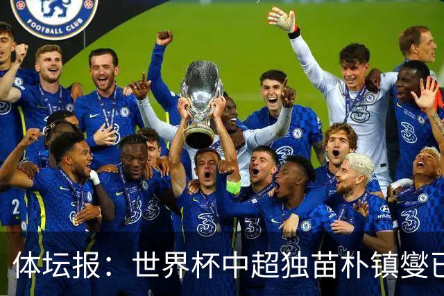 体坛报：世界杯中超独苗朴镇燮已回浙江队，增强球队中后场硬度