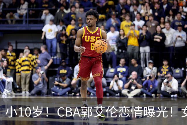 小10岁！CBA郭艾伦恋情曝光！女方23岁，颜值不俗，还是篮球网红