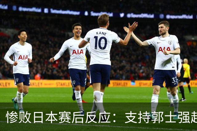 惨败日本赛后反应：支持郭士强赵继伟，杨瀚森显尴尬