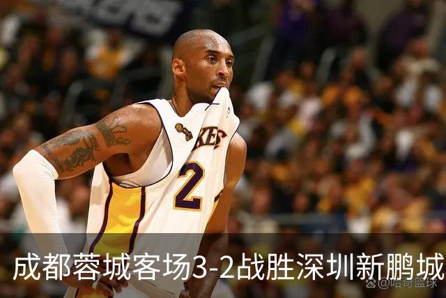 成都蓉城客场3-2战胜深圳新鹏城