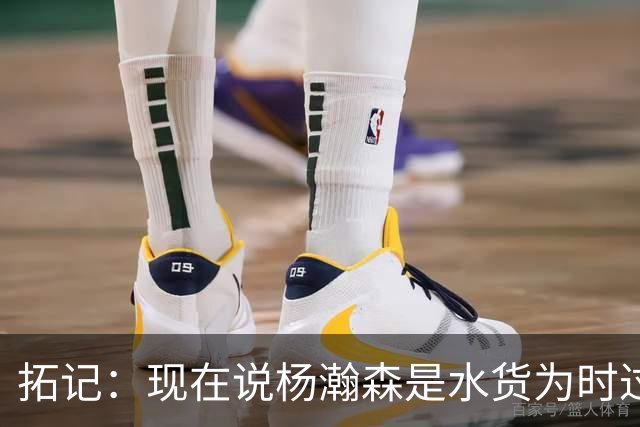 拓记：现在说杨瀚森是水货为时过早 他可能到第三年才会兑现天赋