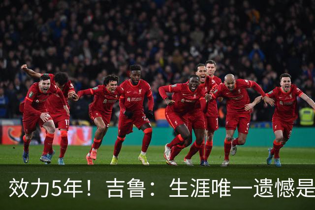 效力5年！吉鲁：生涯唯一遗憾是未随枪手夺英超，2016年3月崩盘了