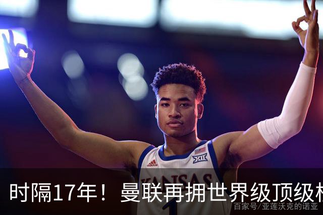 时隔17年！曼联再拥世界级顶级核心，B费坐稳当世最佳攻击型中场