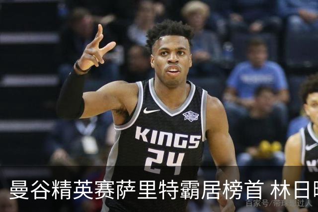 曼谷精英赛萨里特霸居榜首 林日曦后来居上单独第2