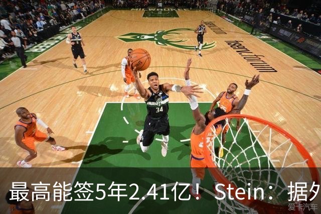 最高能签5年2.41亿！Stein：据外界预测湖人将在休赛期续约里夫斯