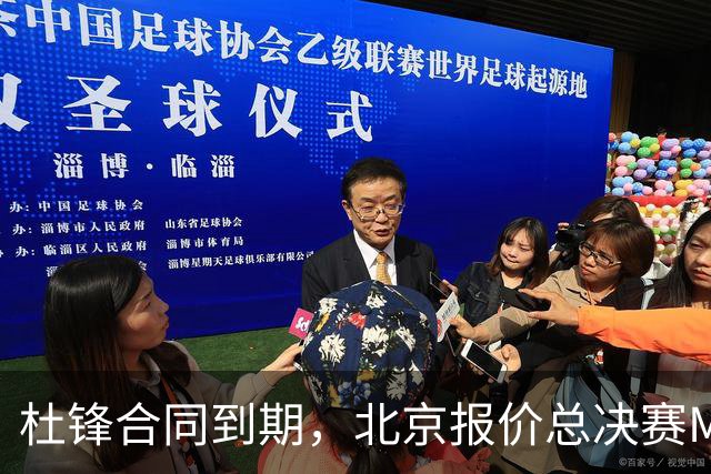 杜锋合同到期，北京报价总决赛MVP，辽篮旧将加盟NBL，山东官宣更换教练