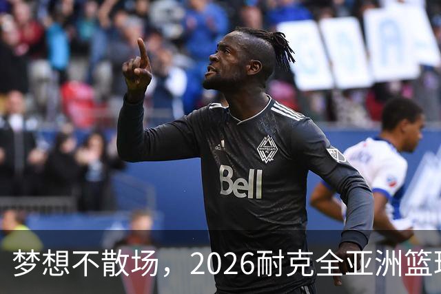梦想不散场，2026耐克全亚洲篮球训练营顺利落幕