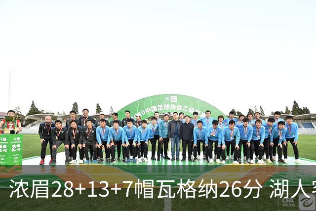浓眉28+13+7帽瓦格纳26分 湖人客场遭遇3连败