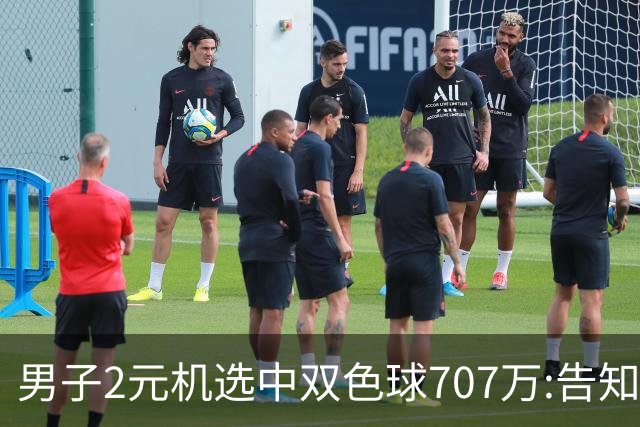 男子2元机选中双色球707万:告知父亲中万元-票