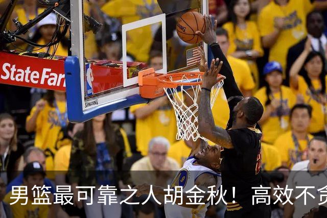 男篮最可靠之人胡金秋！高效不贪功的球员谁不爱？