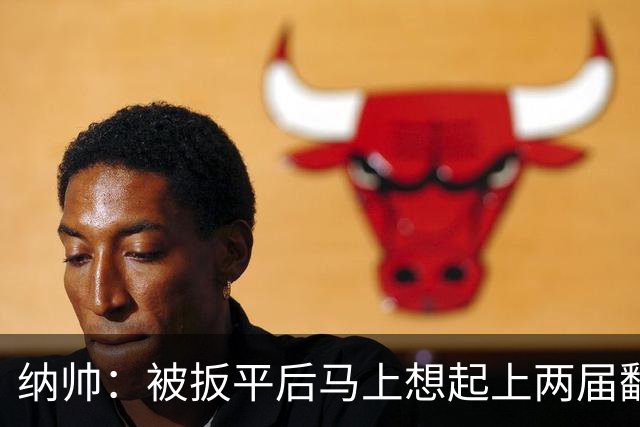 纳帅：被扳平后马上想起上两届翻车了；想夸夸维尔茨和吕迪格