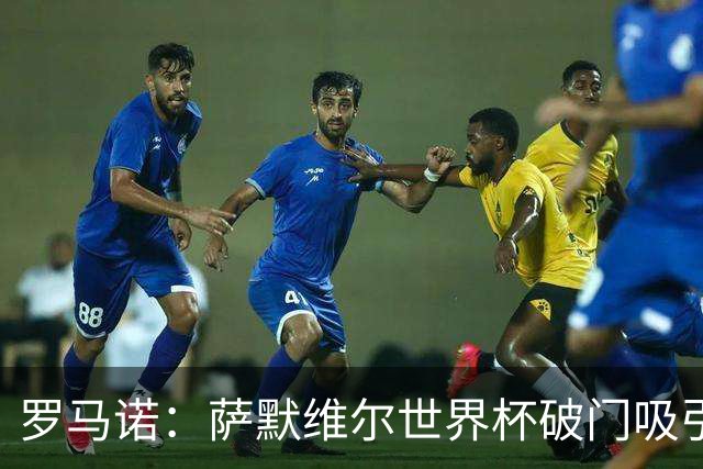 罗马诺：萨默维尔世界杯破门吸引多家豪门关注，曼联已询价
