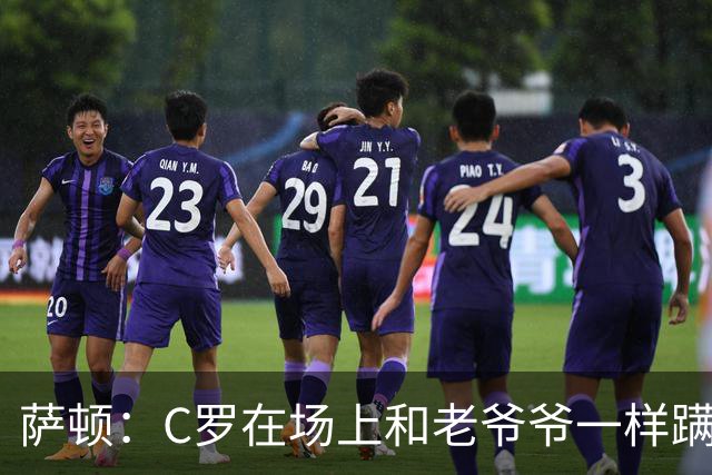 萨顿：C罗在场上和老爷爷一样蹒跚 马丁内斯的管理方式就是丑闻