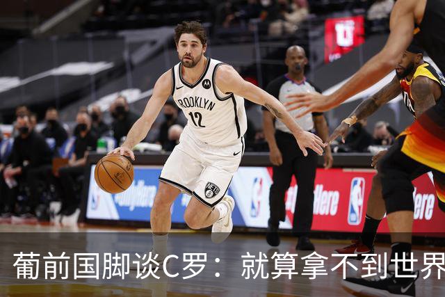 葡前国脚谈C罗：就算拿不到世界杯 他在足球史的伟大也绝不会褪色