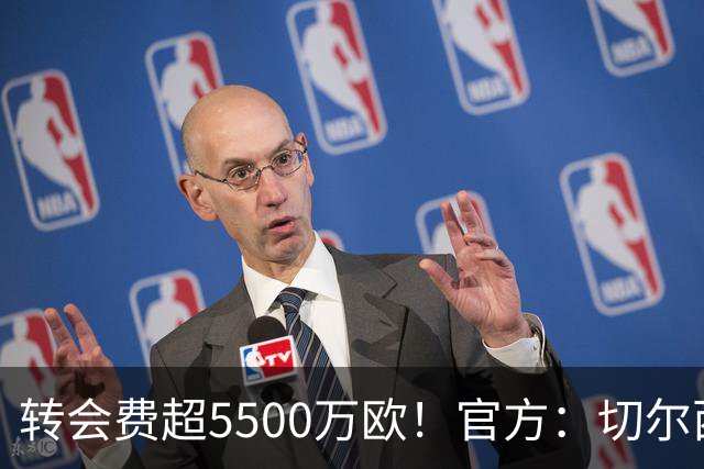 转会费超5500万欧！官方：切尔西签下21岁帕莱斯特拉，签约7年
