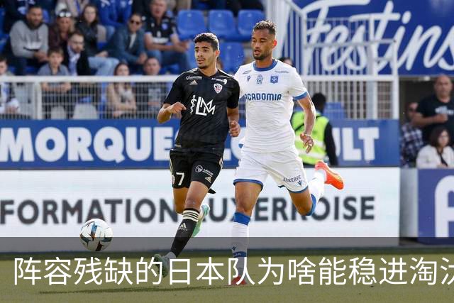 阵容残缺的日本队为啥能稳进淘汰赛？
