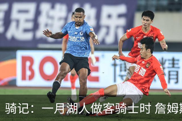 骑记：一月湖人做客骑士时 詹姆斯被克城球迷真挚的爱意所打动