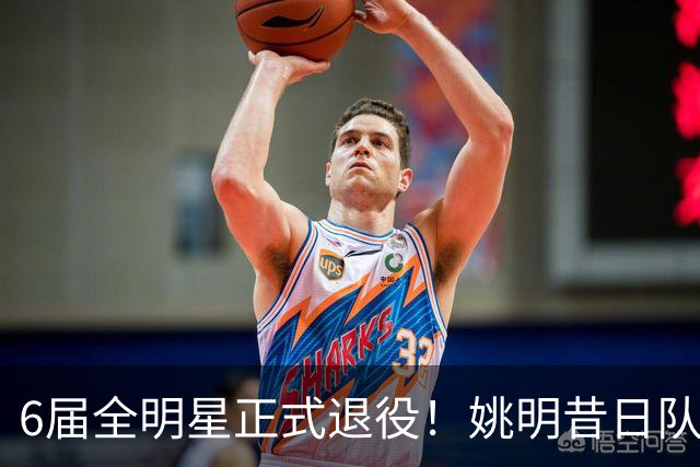 6届全明星正式退役！姚明昔日队友，励志楷模，职业生涯20年落幕