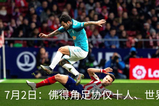 7月2日：佛得角足协仅十人、世界杯出征向国际足联借差旅款，中国足球好意思么