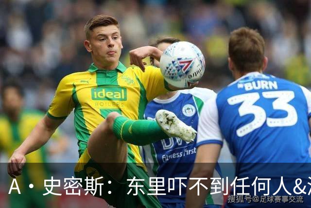 A·史密斯：东里吓不到任何人&湖人也就是西部第八的季后赛球队